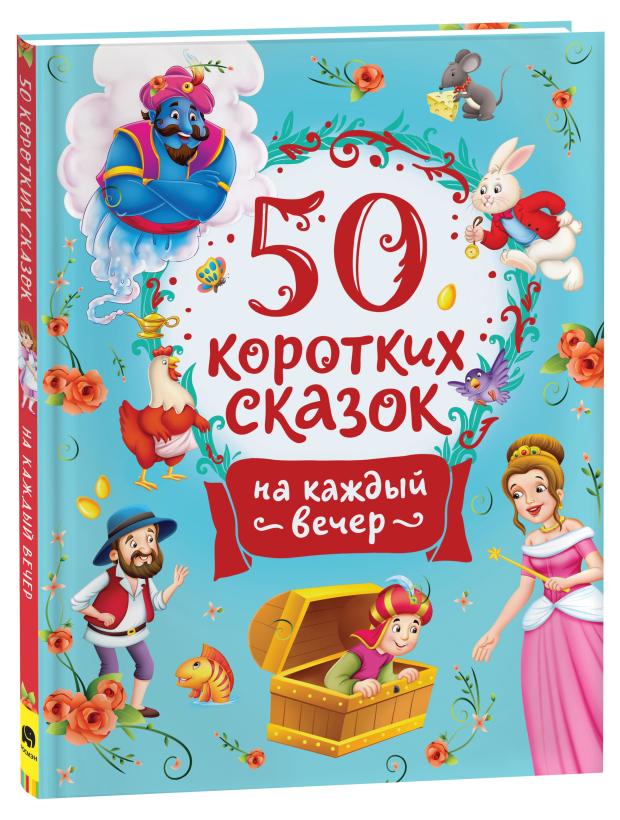 50 коротких сказок