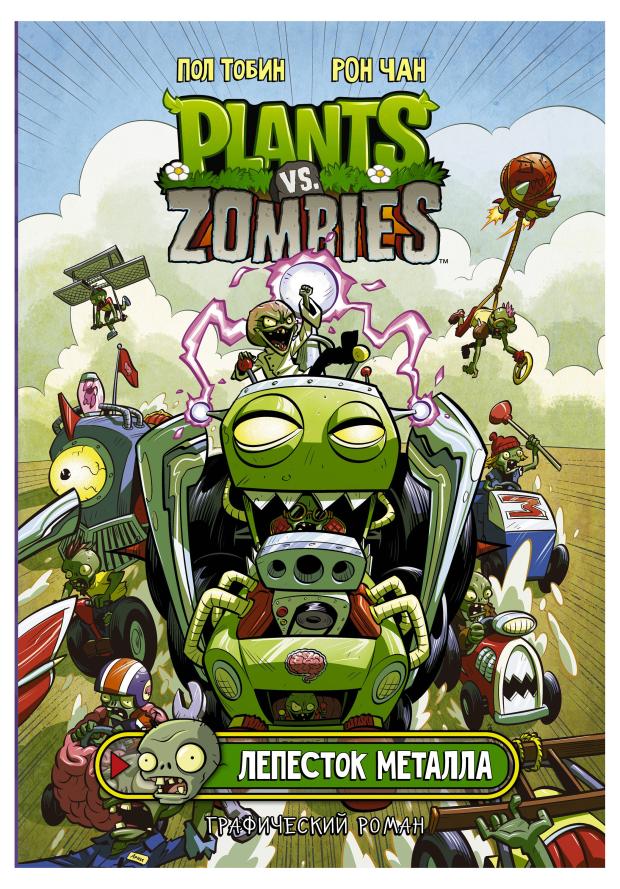Plants vs Zombies. Лепесток металла, Тобин Пол, Чан Рон
