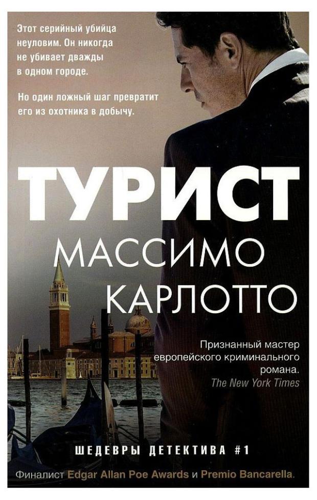 Турист, Карлотто М.