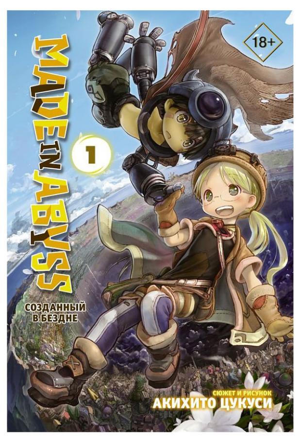 Made in Abyss. Созданный в Бездне. Том 1, Акихито Ц.