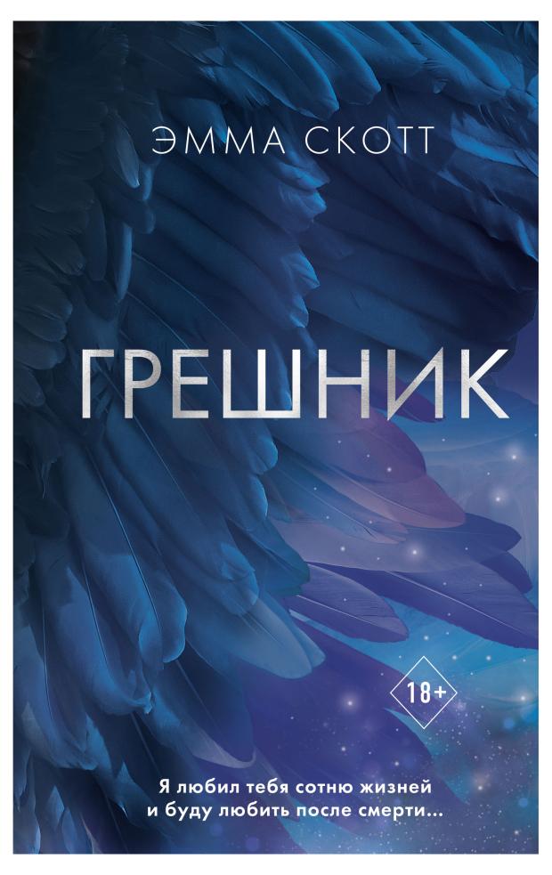 

Грешник (#1), Скотт Э.