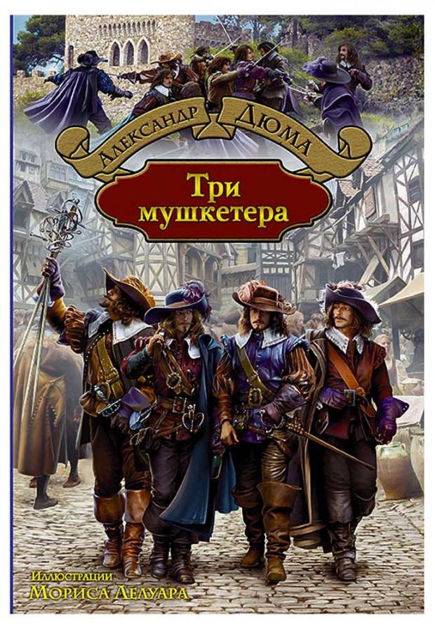 

Три мушкетера, Дюма А.