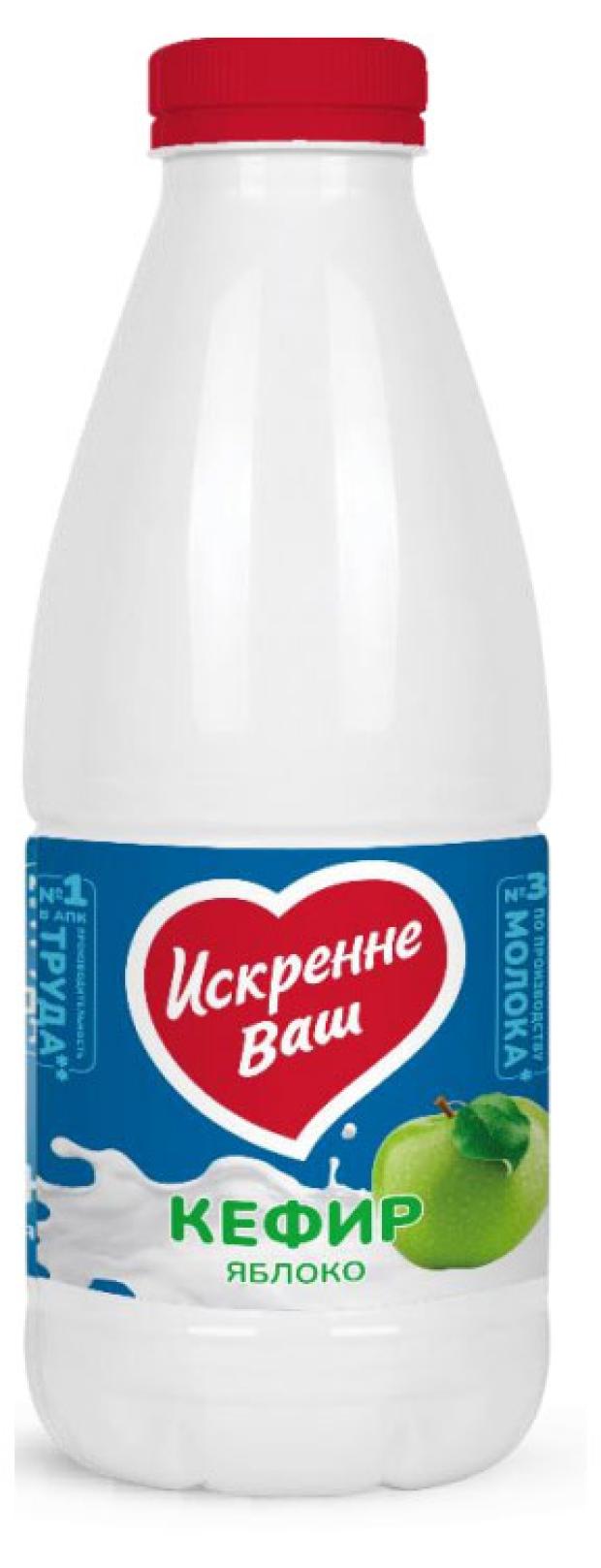 

Кефир Искренне Ваш Яблоко 2,1% БЗМЖ, 900 г