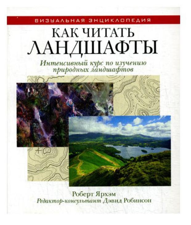 

Как читать ландшафты. Интенсивный курс по изучению природных ландшафтов, Ярхам Р.