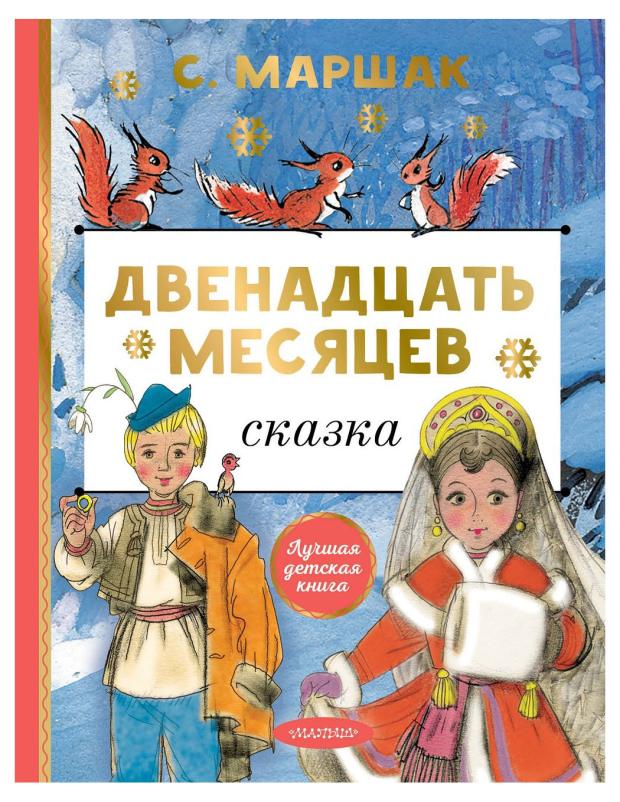 

Двенадцать месяцев, Маршак С. Я.