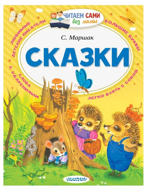 Читаем сами без мамы. Сказки, Маршак С. Я.