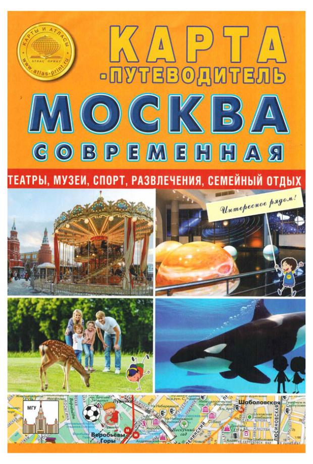 Карта-путеводитель Атлас Принт Москва современная карта путеводитель айя напа и протарас складная