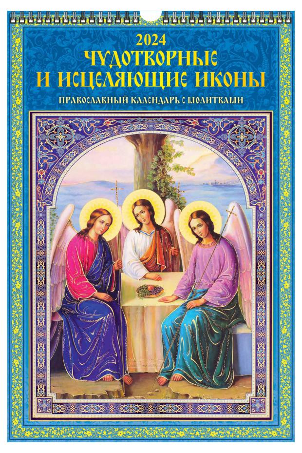 

Календарь настенный перекидной Чудотворные и исцеляющие иконы А3 на спирали на 2024 г, 320х480 мм