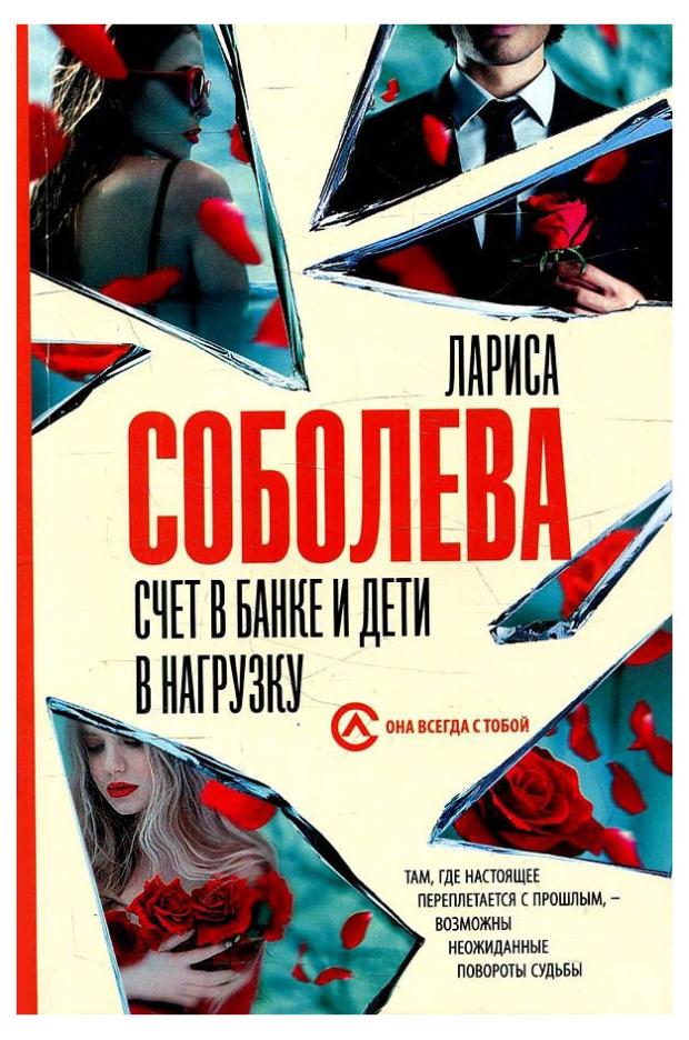 

Счет в банке и дети в нагрузку, Соболева Л. П.