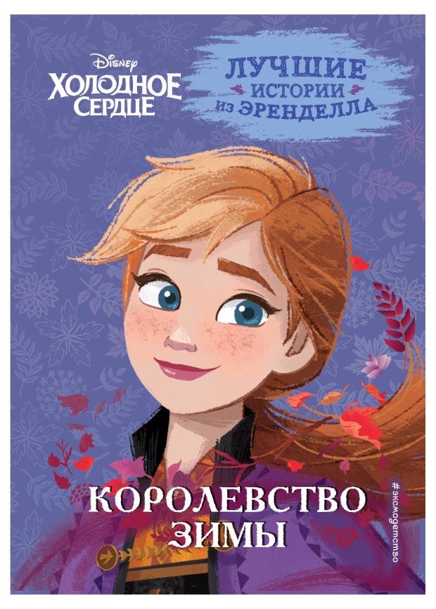 

Холодное сердце. Книга 2. Королевство зимы, Фрэнсис С., Камби В.