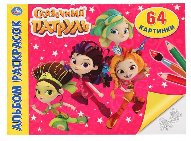 

Альбом раскрасок Сказочный патруль, 64 картинки