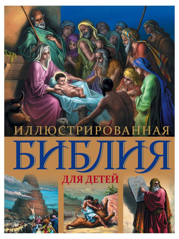 

Иллюстрированная Библия для детей. С цветными иллюстрациями Г. Доре