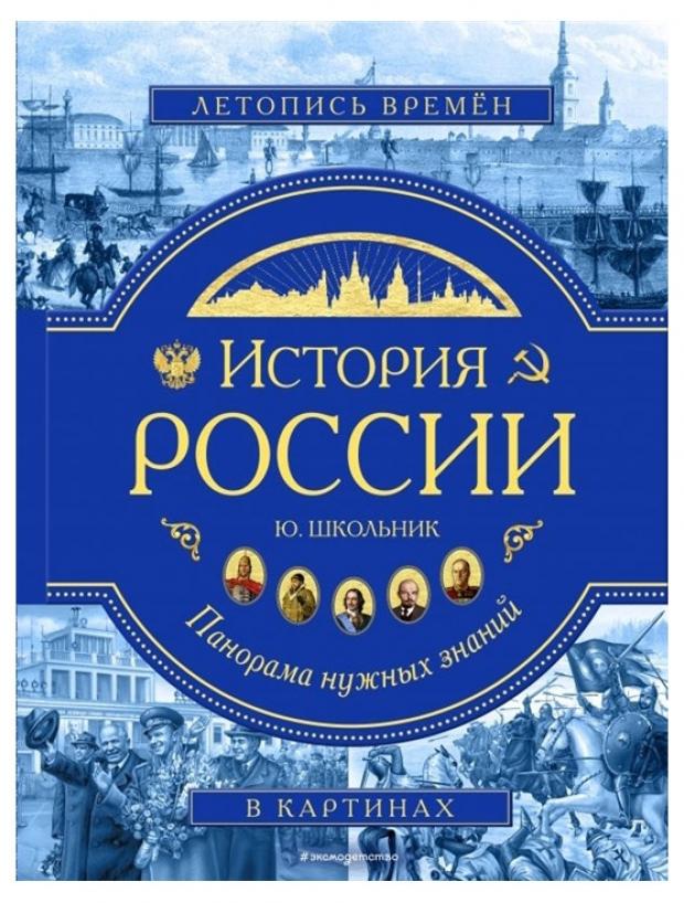 

История России. Панорама нужных знаний, Школьник Ю.