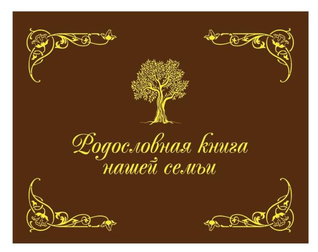 Родословная книга нашей семьи