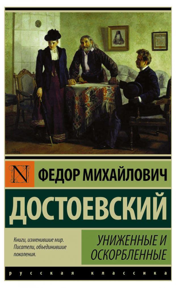 Униженные и оскорбленные, Достоевский Ф.М. униженные и оскорбленные достоевский ф м