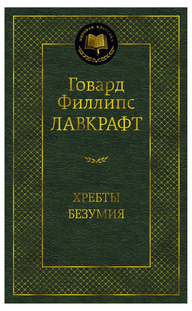 Хребты Безумия, Лавкрафт Г.Ф.