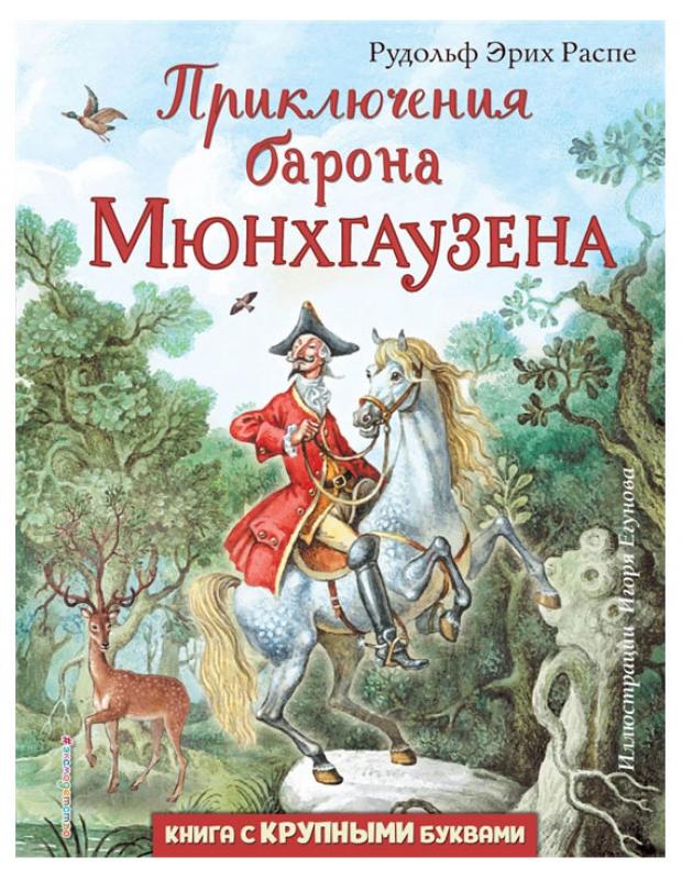 Приключения барона Мюнхгаузена, Распе Р. приключения барона мюнхгаузена рассказы распе р э