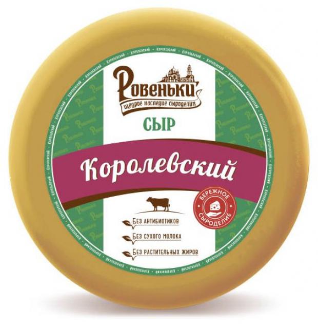 

Сыр полутвердый Ровеньки Королевский 45% БЗМЖ, вес