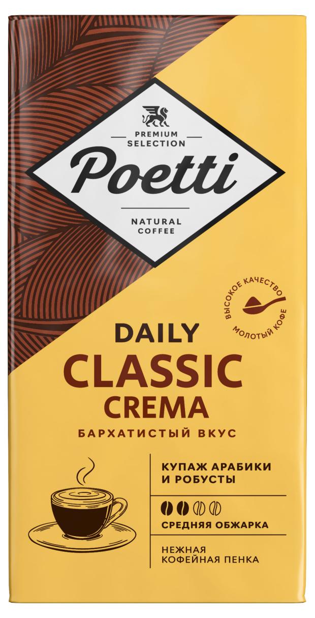 Кофе молотый Poetti Daily Classic Crema, 250 г кофе в зёрнах poetti daily classic crema 1 кг