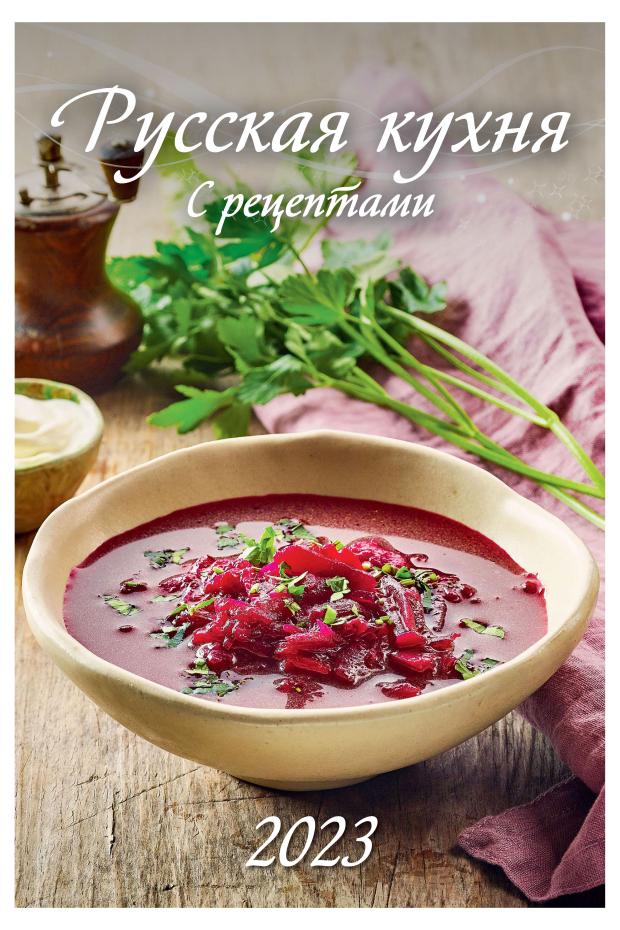

Календарь настенный 2023 Русская кухня С рецептами, 320x480