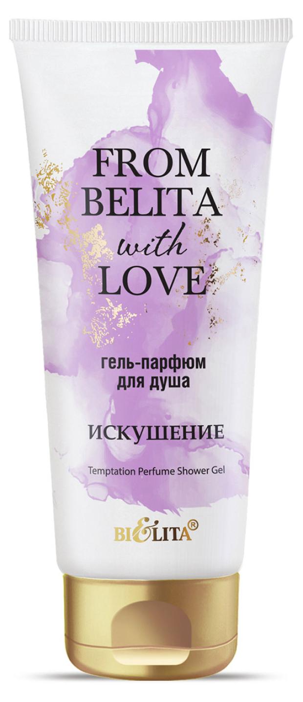 Гель-парфюм для душа Белита Искушение from Belita with love, 200 мл