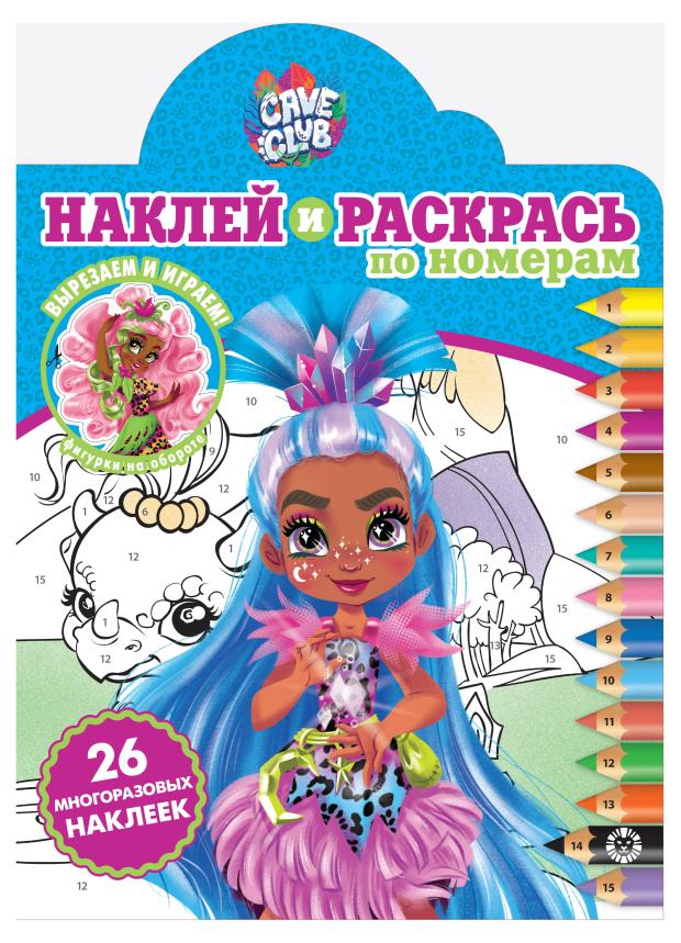 

Наклей и раскрась по номерам Cave Club