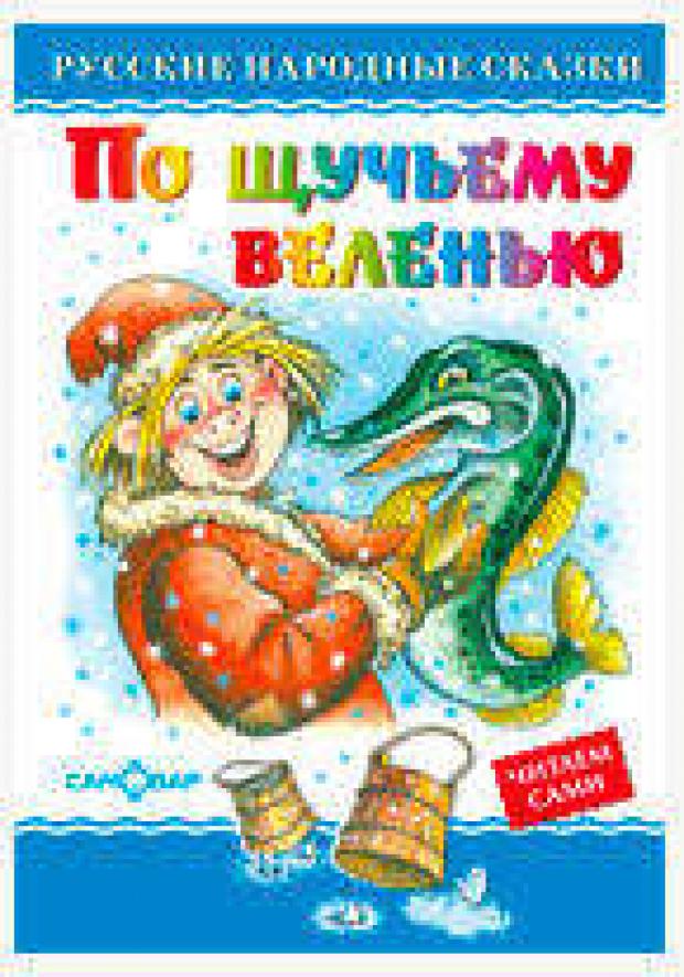 По щучьему велению по щучьему веленью русские сказки ил а кардашука