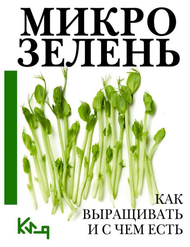 

Микрозелень. Как выращивать и с чем есть