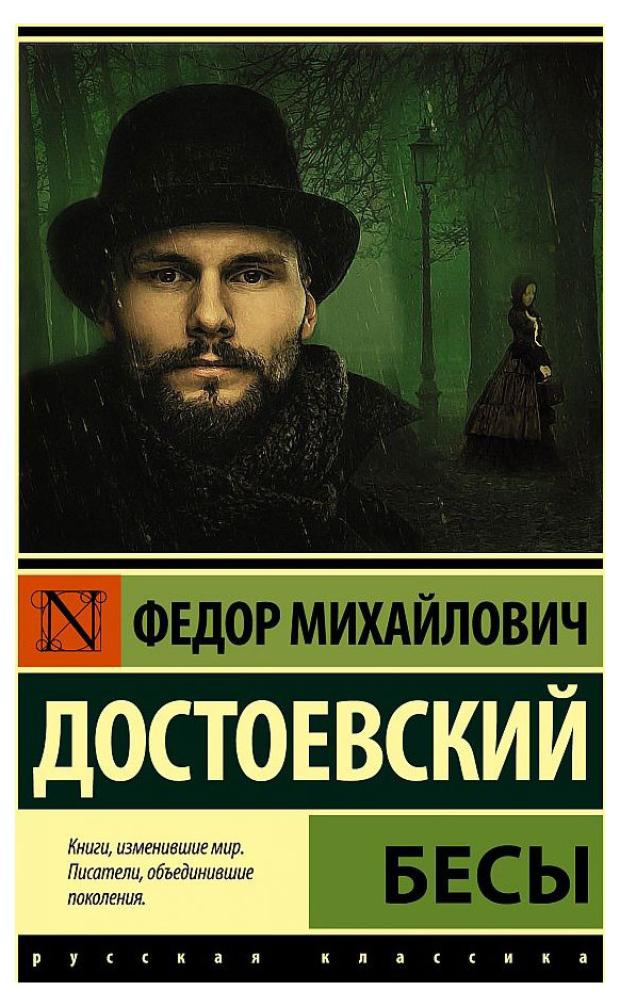 достоевский ф м uncle s dream Бесы, Достоевский Ф. М.