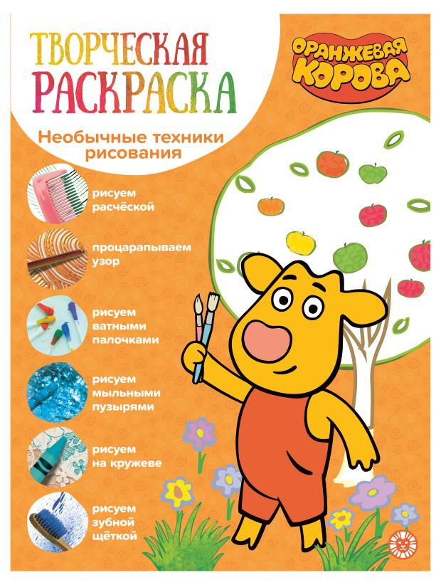 Творческая раскраска Оранжевая корова