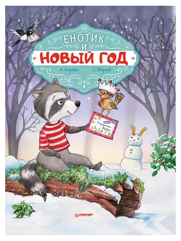 

Енотик и Новый год