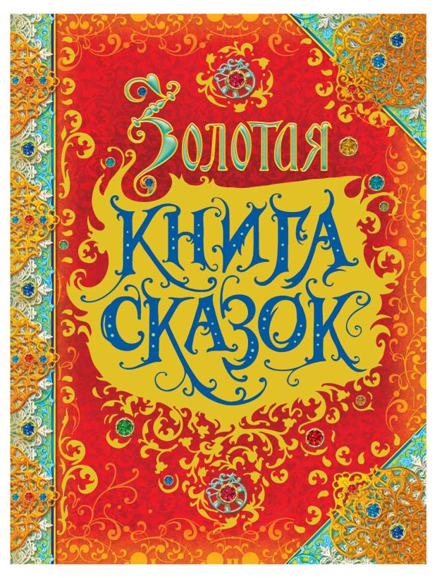 Золотая Книга Сказок, Андерсен Х.-К., Гримм В. и Я., Перро Ш.