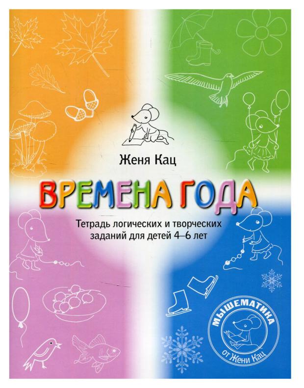 

Развивающие тетради для детей, Кац Е.М.