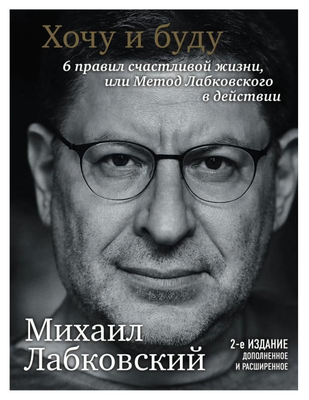 Хочу и буду. 6 правил счастливой жизни, или метод Лабковского в действии, Лабковский М. хочу и буду 6 правил счастливой жизни или метод лабковского в действии лабковский м