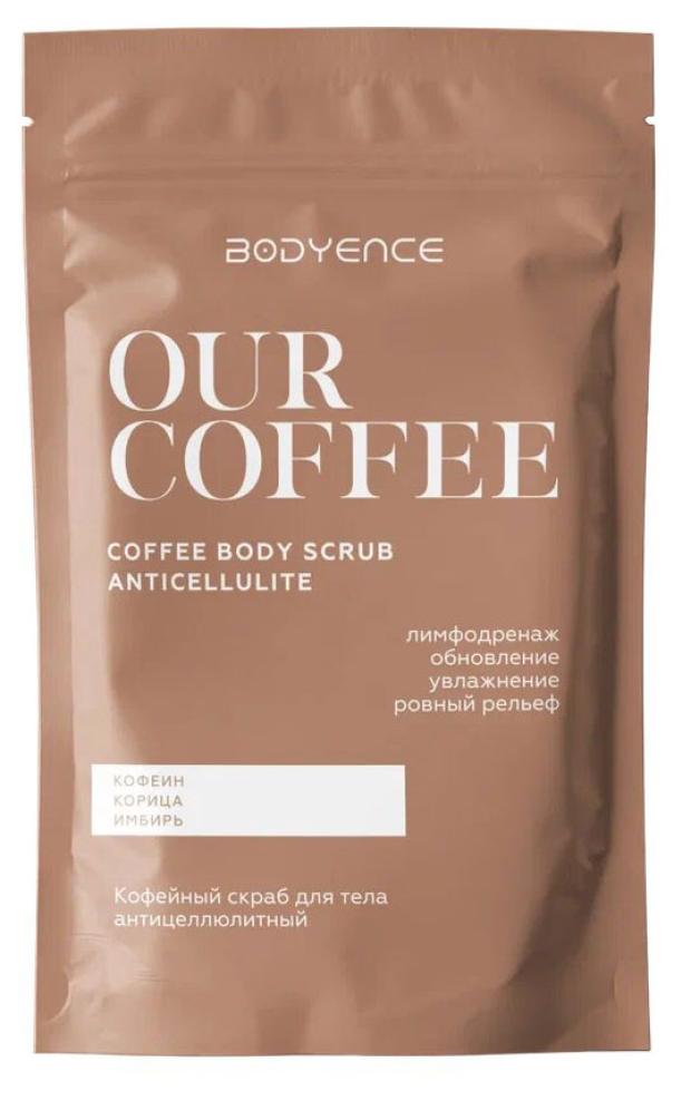Скраб для тела Bodyence Антицеллюлитный кофейный, 150 г