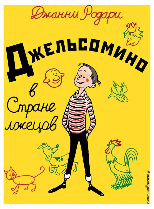 

Джельсомино в Стране лжецов (ил. Р. Вердини, пер. А. Махова), Родари Дж.