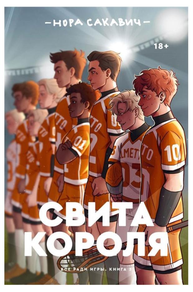 

Свита короля, Сакавич Н.
