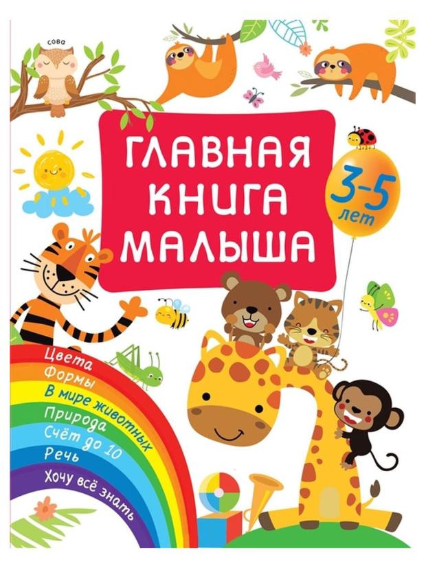 

Главная книга малыша, Дмитриева В. Г.