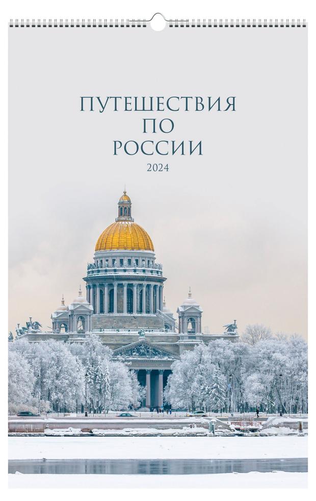 

Календарь настенный Listoff Путешествие по России на спирали 2024, 280х435 мм