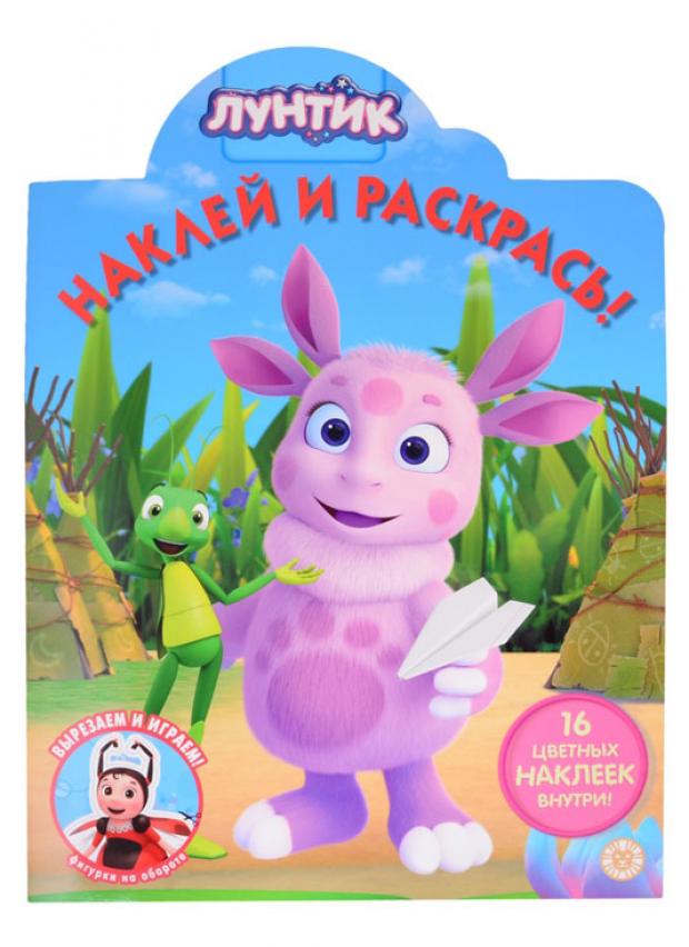 

Наклей и раскрась №2034. Лунтик