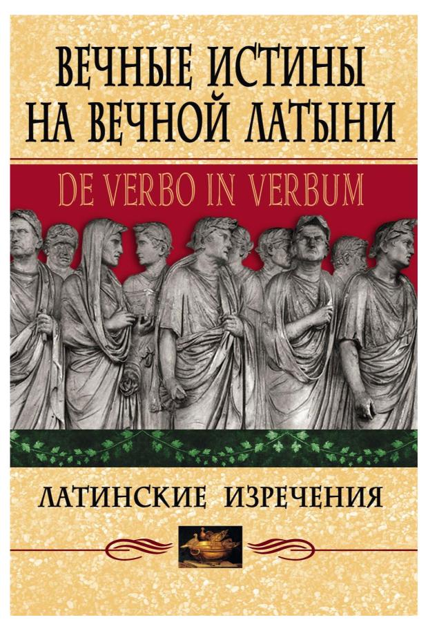 

Вечные истины на вечной латыни, Барсов С.Б.