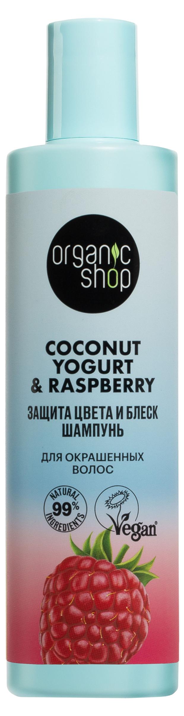 Шампунь для окрашенных волос Organic Shop Coconut yogurt Защита цвета и блеск, 280 мл кондиционер для окрашенных волос organic shop coconut yogurt защита цвета и блеск 280 мл