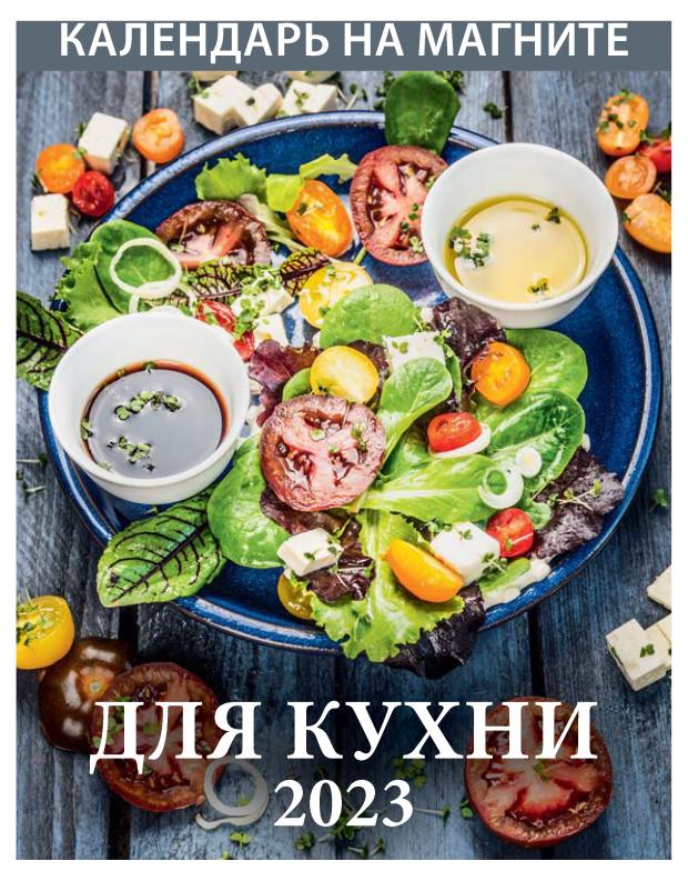 

Календарь 2023 Для кухни, 96x135 см