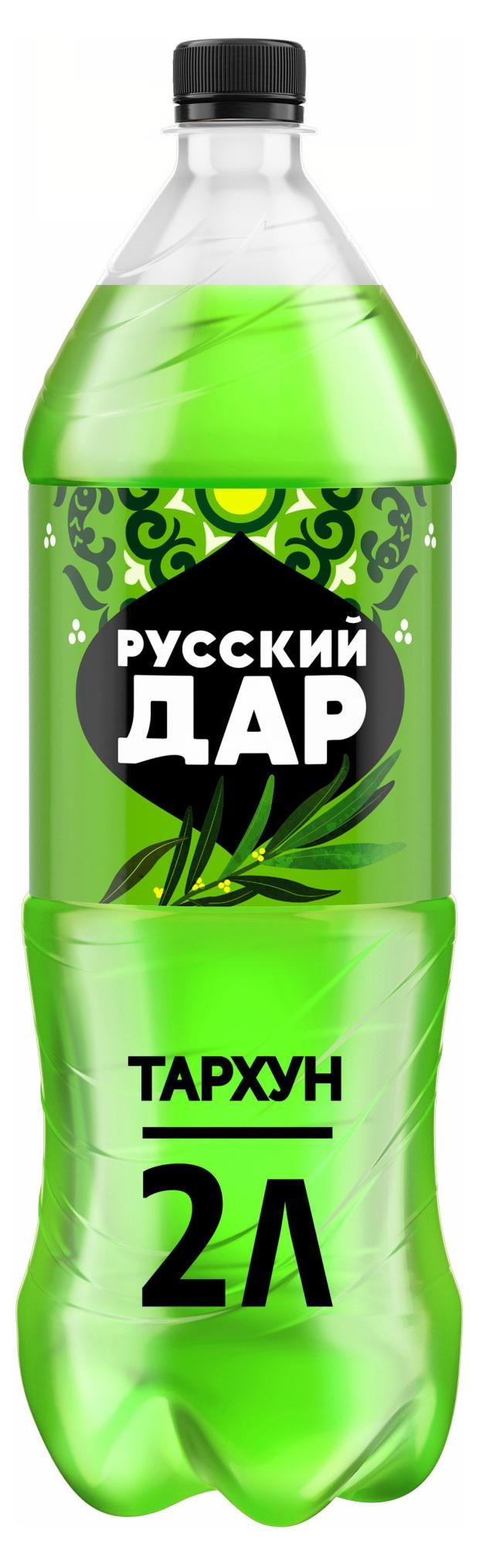

Напиток газированный Русский Дар Тархун низкокалорийный, 2 л