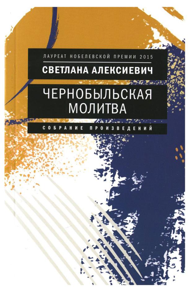 

Чернобыльская молитва: Хроника будущего, Алексиевич С.А.