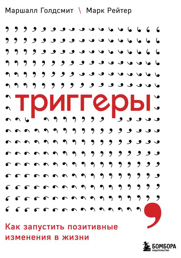 

Триггеры. Как запустить позитивные изменения в жизни