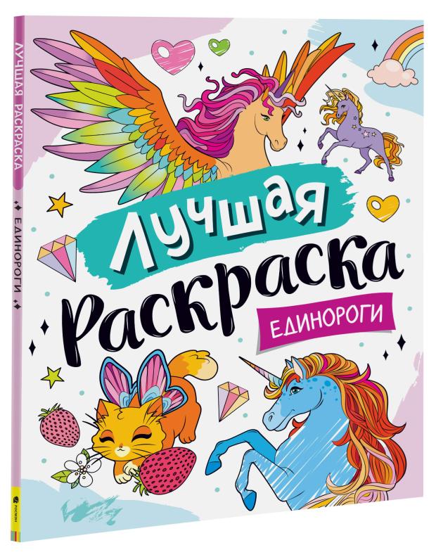 

Лучшая раскраска для девочек, Котятова Н. И.