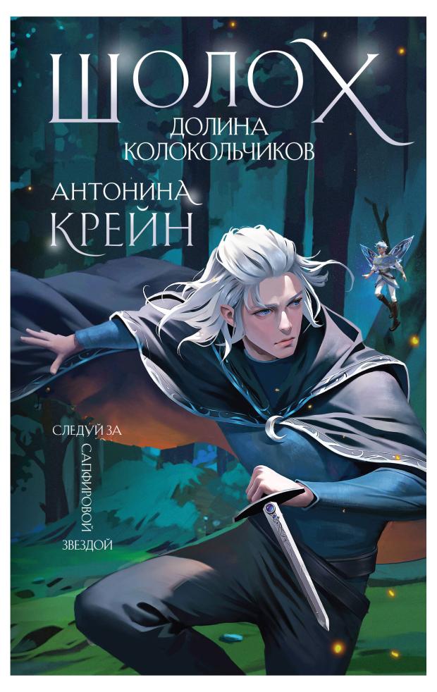 

Шолох. Долина Колокольчиков (Шолох #6), Крейн А.