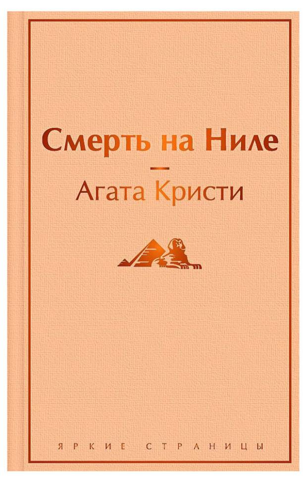

Смерть на Ниле, Кристи А.
