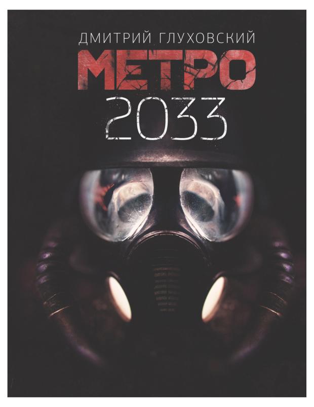 Метро 2033. Глуховский Д.А.